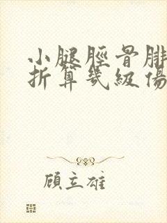 小腿胫骨腓骨骨折算几级伤残鉴定