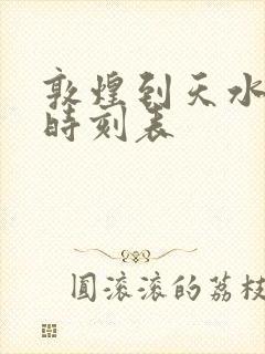 敦煌到天水高铁时刻表