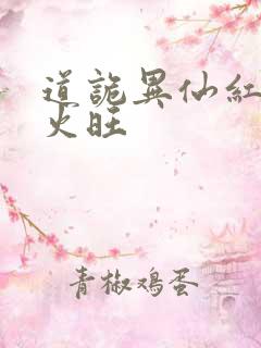 道诡异仙红中李火旺