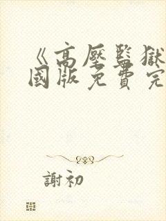 《高压监狱》法国版免费完整版满天星