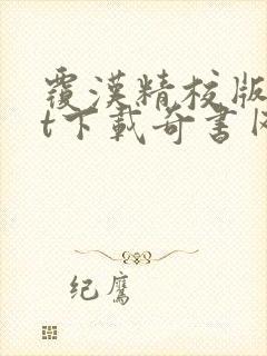 覆汉精校版txt下载奇书网