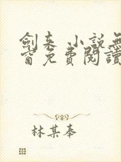 剑来 小说无弹窗免费阅读