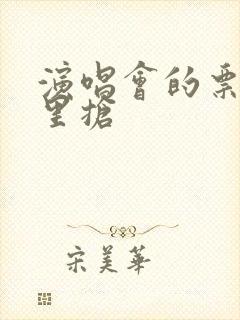 演唱会的票从哪里抢