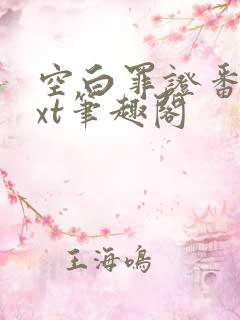 空白罪证番外txt笔趣阁