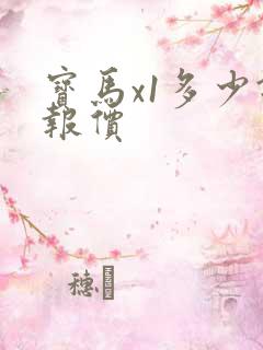 宝马x1多少钱报价