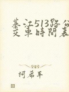 綦江513路公交车时间表