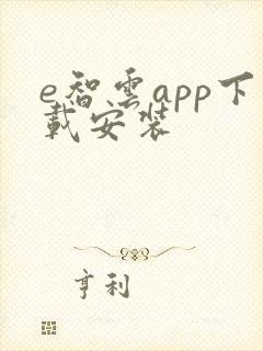 e智云app下载安装