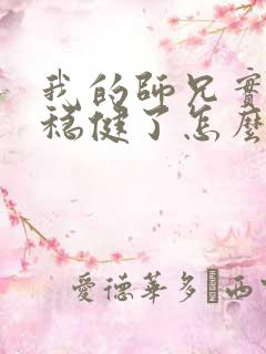 我的师兄实在太稳健了怎么样