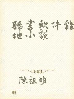 听书软件能听本地小说