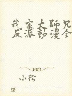 我家大师兄是个反派动漫全集免费