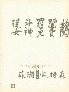 从斗罗开始俘获女神免费阅读完整版小说