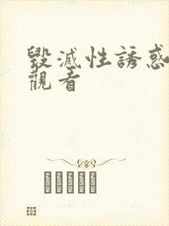 毁灭性诱惑在线观看