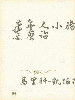 老年人小肠换气怎么治