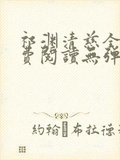 祁渊清慈全文免费阅读无弹窗笔趣阁