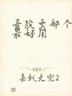 看股票哪个软件最好用