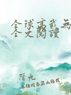 全球高武无弹窗全文阅读