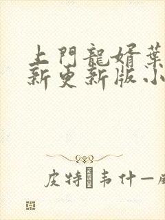 上门龙婿叶辰最新更新版小说