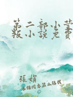 第二部小莹的背叛小说免费阅读