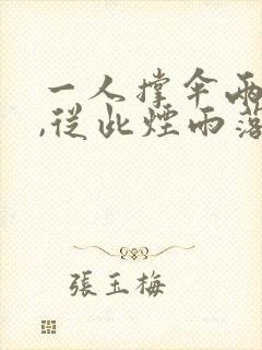 一人撑伞两人行,从此烟雨落京城全诗