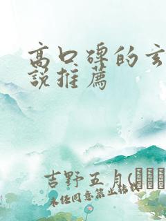 高口碑的玄幻小说推荐