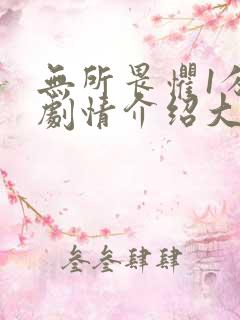 无所畏惧1分集剧情介绍大结局