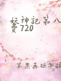 妖神记第八季免费720