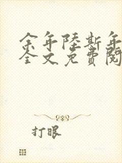 余年陆斯年江余全文免费阅读