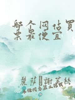 哪个网站买电影票最便宜