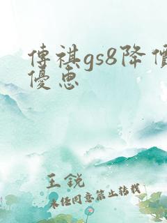 传祺gs8降价优惠