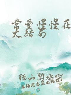 当爱慢慢在靠近大结局