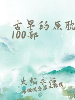 古早的原耽作者100部