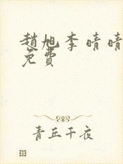 赵旭李晴晴小说免费