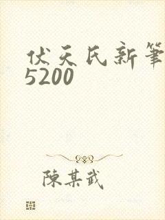 伏天氏新笔趣阁5200