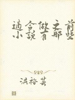 适合做之前看的小说有哪些书