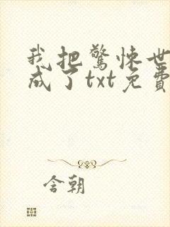我把惊悚世界玩成了txt免费下载