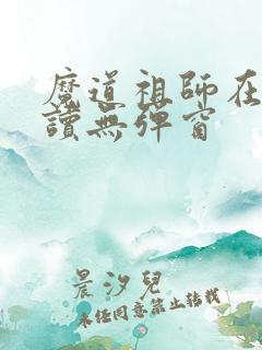 魔道祖师在线阅读无弹窗