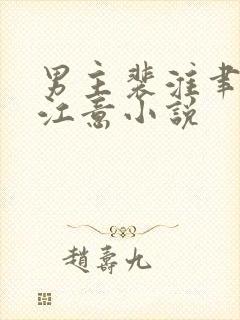 男主裴淮聿女主江意小说