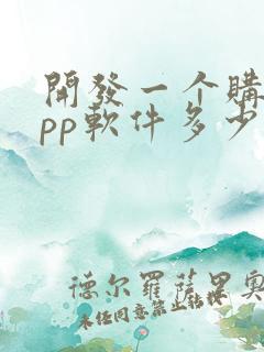 开发一个购物app软件多少钱