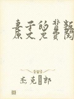 妻子的背叛小说原文免费阅读
