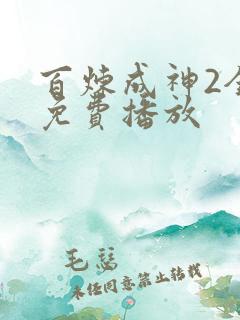 百炼成神2全集免费播放