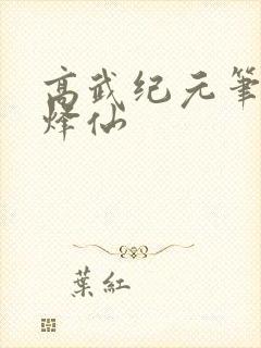 高武纪元笔趣阁烽仙