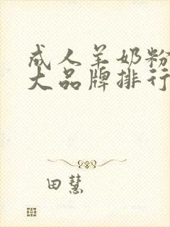 成人羊奶粉10大品牌排行榜国产