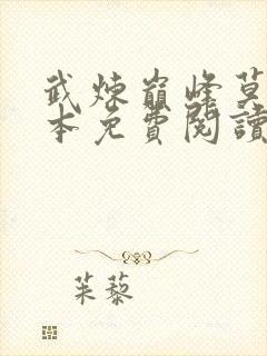武炼巅峰莫默全本免费阅读