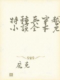 特种兵穿越抗日小说全本免费阅读