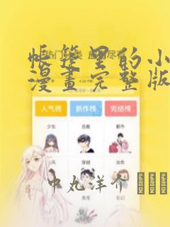 帐篷里的小秘密漫画完整版