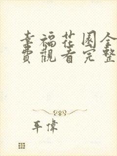 幸福花园全集免费观看完整版高清
