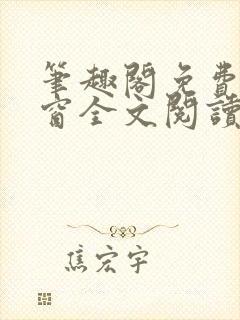 笔趣阁免费无弹窗全文阅读