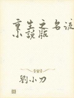 重生之名流巨星小说版