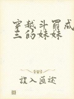 穿越斗罗成为唐三的妹妹