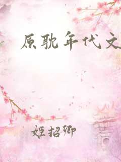 原耽年代文